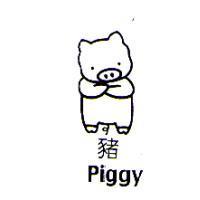 豬及圖 Piggy