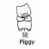 豬及圖 Piggy