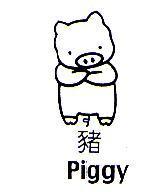 豬及圖 Piggy