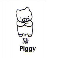豬及圖 Piggy