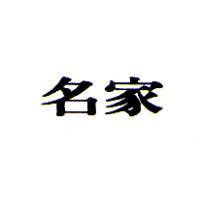 名家