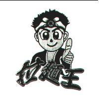 拉麵王及圖