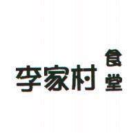 李家村食堂