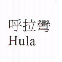 呼拉彎 Hula