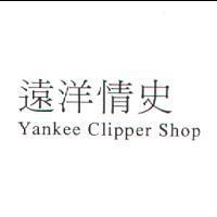 遠洋情史 Yankee Clipper Shop