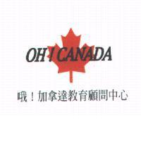 哦!加拿達教育顧問中心 OH! CANADA
