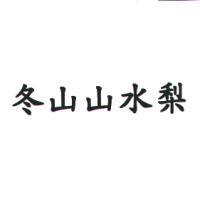 冬山山水梨