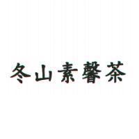 冬山素馨茶