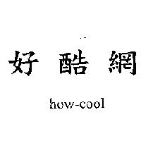好酷網 how-cool
