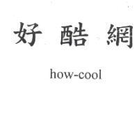 好酷網 how-cool