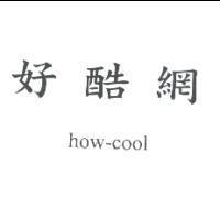 好酷網 how-cool