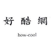 好酷網 how-cool