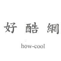好酷網 how-cool