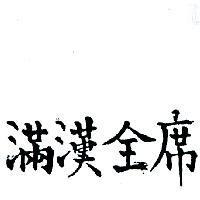 滿漢全席