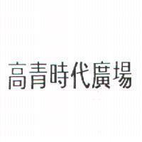 高青時代廣場