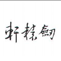 軒轅劍