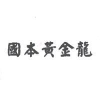 國本黃金龍