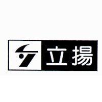 立揚及圖