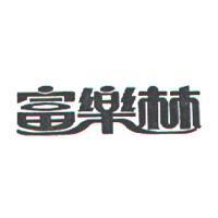 富樂林