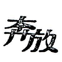 奔放