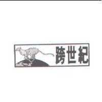 跨世紀及圖