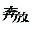 奔放