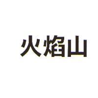 火焰山