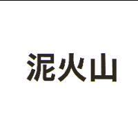 泥火山
