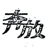 奔放