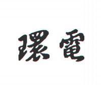 環電