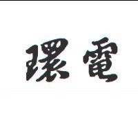 環電
