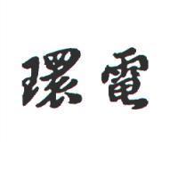 環電