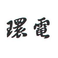 環電