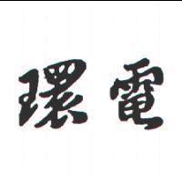 環電