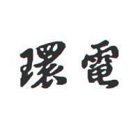 環電