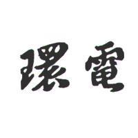 環電