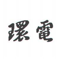環電
