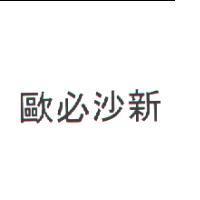 歐必沙新