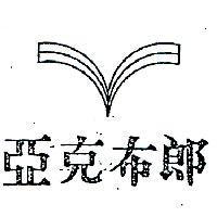 亞克布朗及圖
