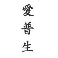 愛普生