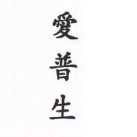 愛普生