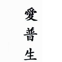 愛普生