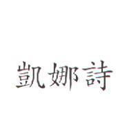 凱娜詩