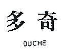 多奇 DUCHE 