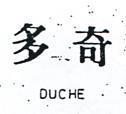 多奇 DUCHE 