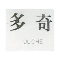 多奇 DUCHE 