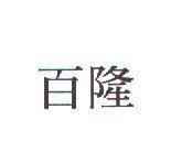 百隆