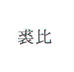 裘比
