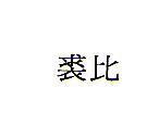 裘比