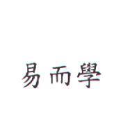 易而學